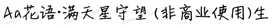 Aa花语·满天星守望 (非商业使用)生成器字体转换